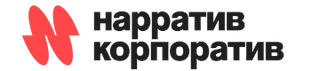 Нарратив Корпоратив