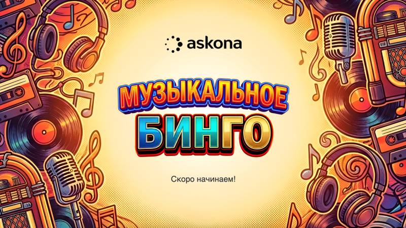Заставка игры «Музыкальное бинго»