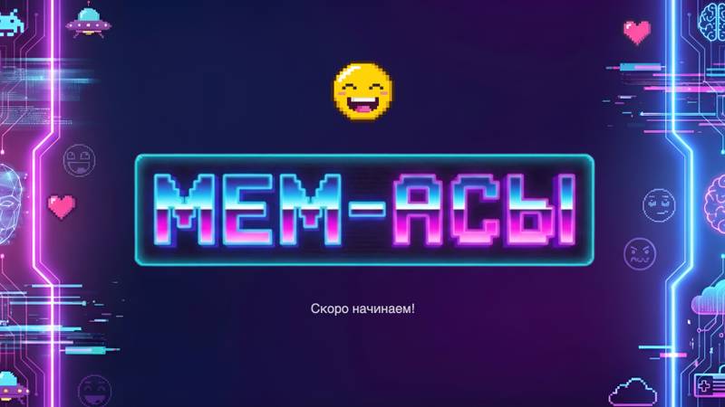 Заставка игры «Мем-асы»