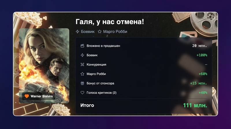 Экономическая сводка в игре «Фабрика блокбастеров»